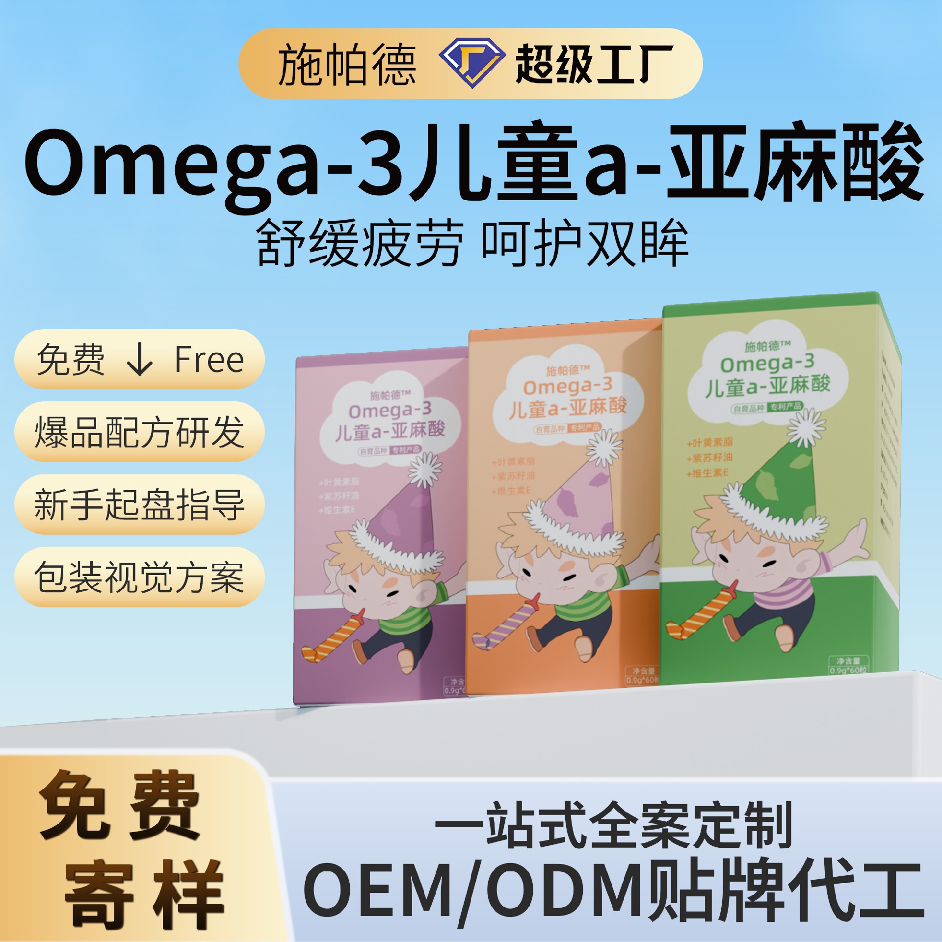 Omega-3儿童a-亚麻酸