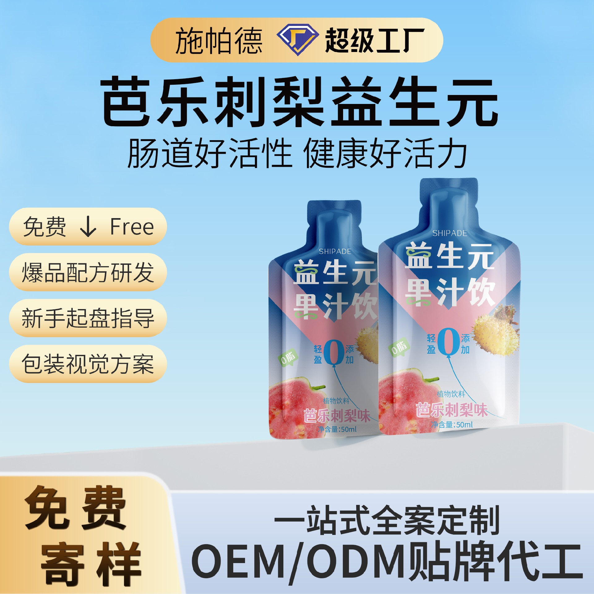 芭乐刺梨益生元饮