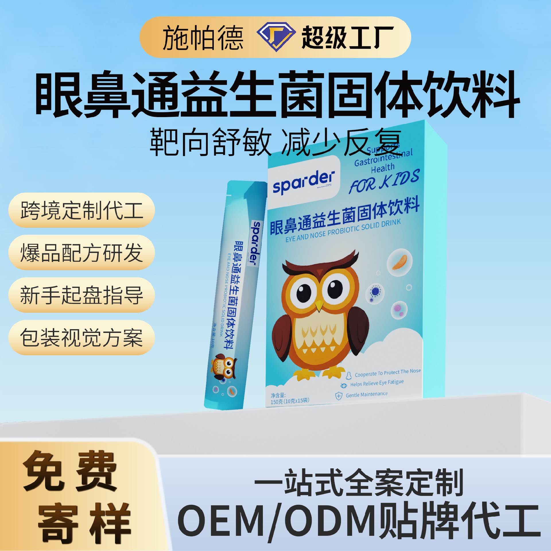 眼鼻通益生菌固体饮料