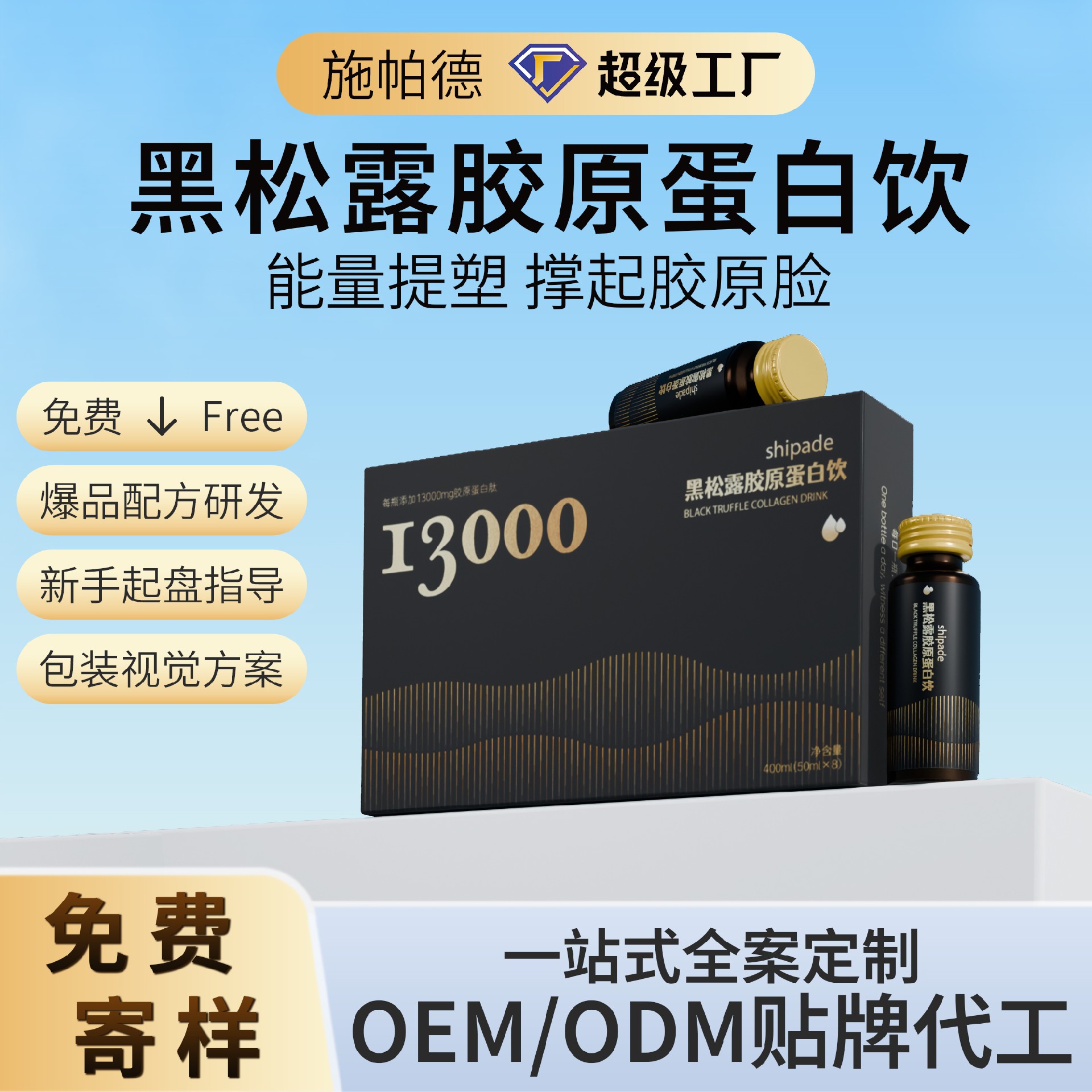 黑松露胶原蛋白饮