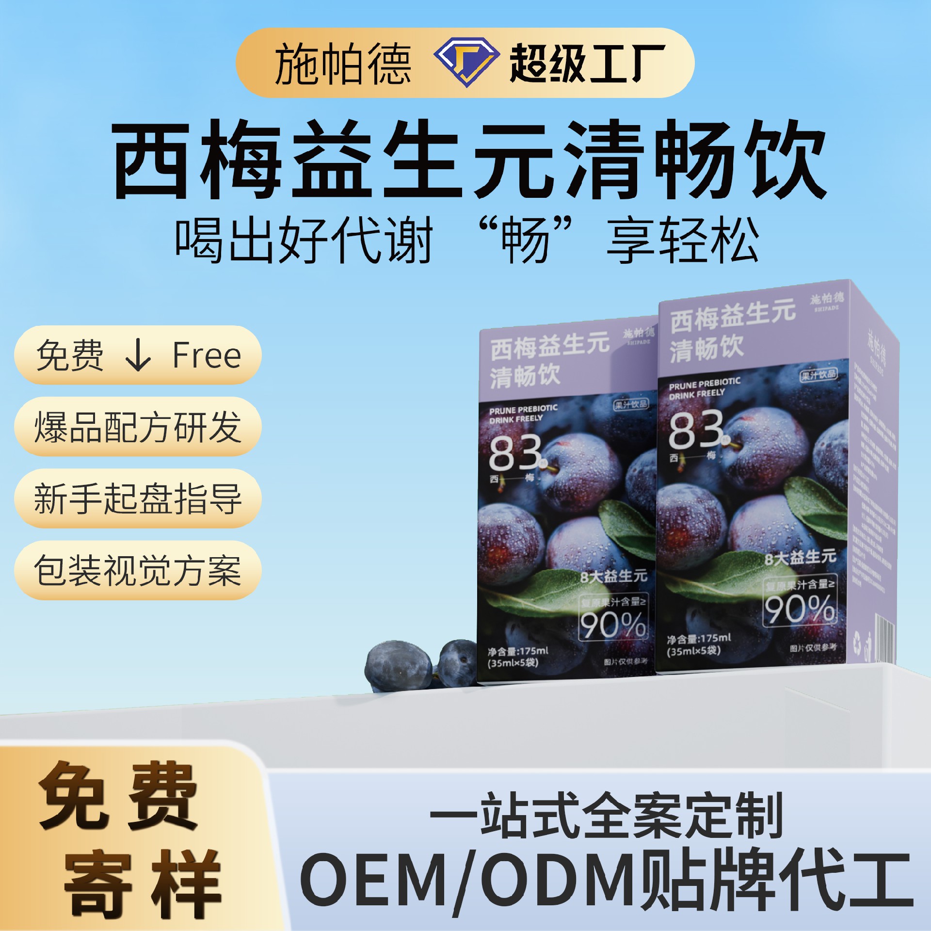 西梅益生元清畅饮