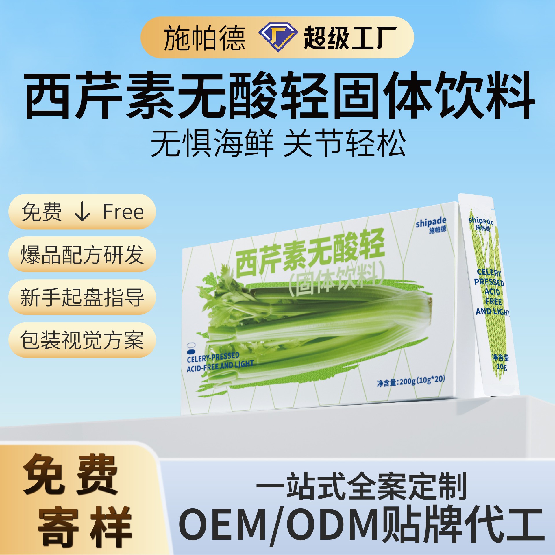 西芹素无酸轻固体饮料